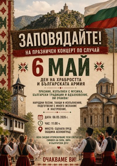 Покана за 6 май - ЦПЛР Васил Левски - Асеновград