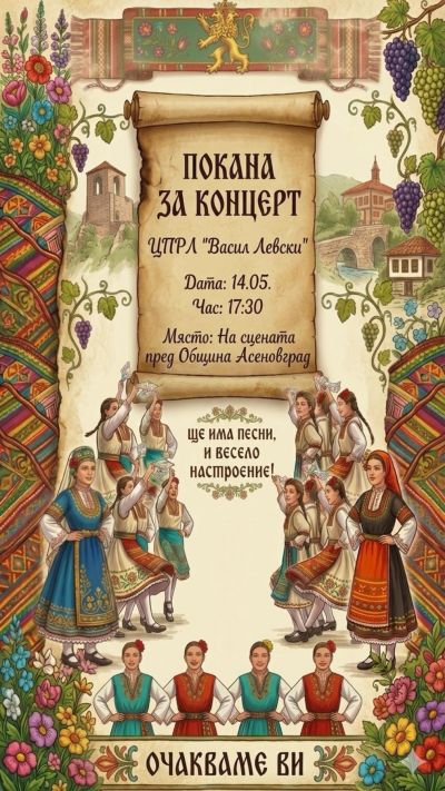 Покана - ЦПЛР Васил Левски - Асеновград
